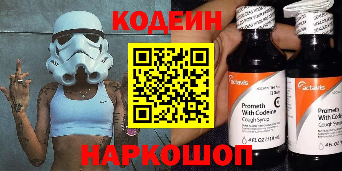 Codein напиток Lean (лин)  Вход с VPN  Бердск 